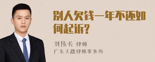 别人欠钱一年不还如何起诉?