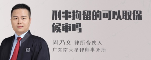 刑事拘留的可以取保候审吗