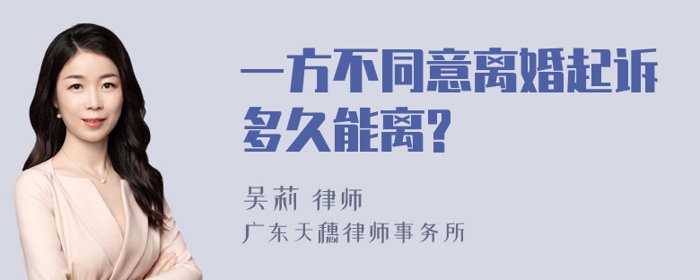 一方不同意离婚起诉多久能离?