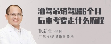 酒驾吊销驾照6个月后重考要走什么流程