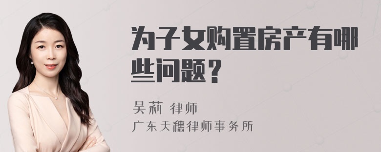 为子女购置房产有哪些问题？