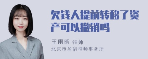 欠钱人提前转移了资产可以撤销吗