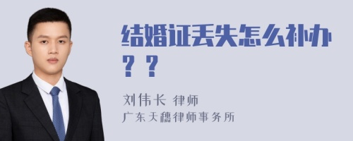 结婚证丢失怎么补办？？