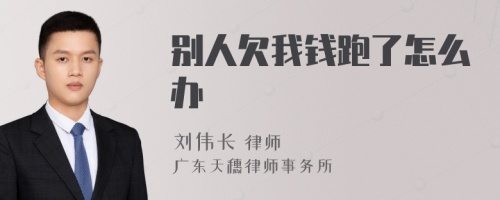 别人欠我钱跑了怎么办