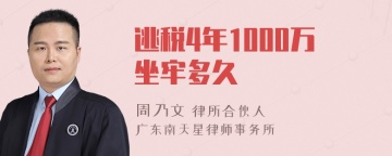 逃税4年1000万坐牢多久