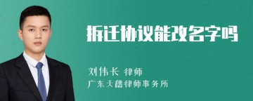 拆迁协议能改名字吗