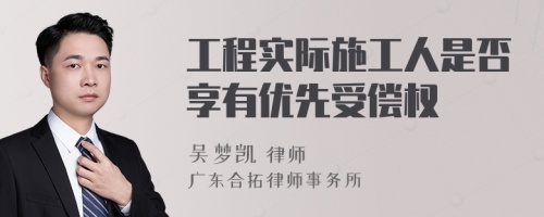 工程实际施工人是否享有优先受偿权