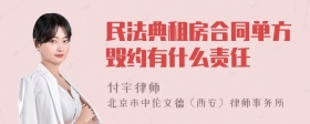 民法典租房合同单方毁约有什么责任