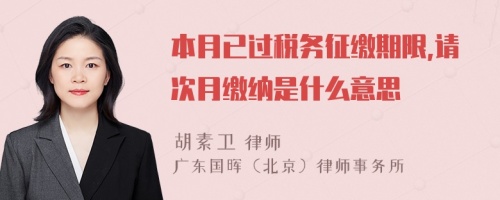 本月已过税务征缴期限,请次月缴纳是什么意思