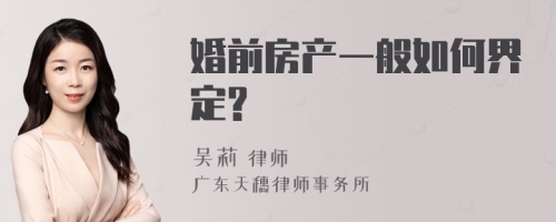 婚前房产一般如何界定?