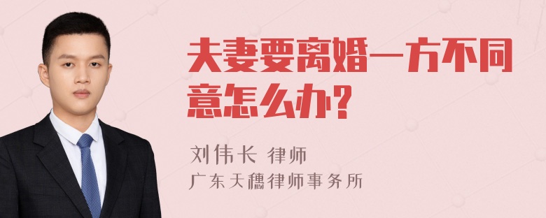 夫妻要离婚一方不同意怎么办?