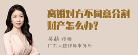 离婚对方不同意分割财产怎么办?