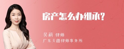 房产怎么办继承?