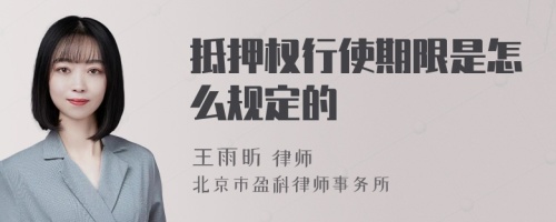 抵押权行使期限是怎么规定的