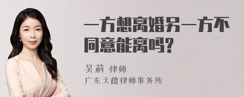 一方想离婚另一方不同意能离吗?