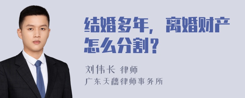 结婚多年，离婚财产怎么分割？