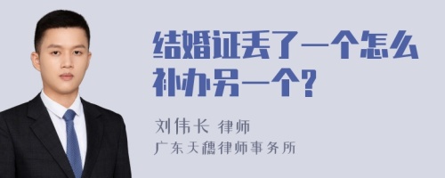 结婚证丢了一个怎么补办另一个?