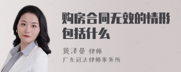 购房合同无效的情形包括什么