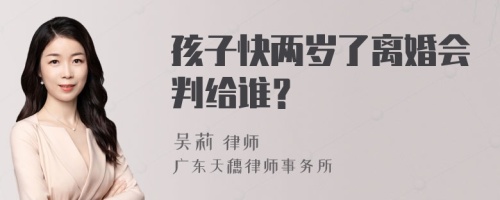 孩子快两岁了离婚会判给谁？