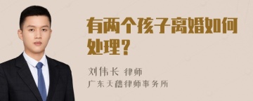 有两个孩子离婚如何处理？