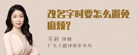 改名字时要怎么避免麻烦?