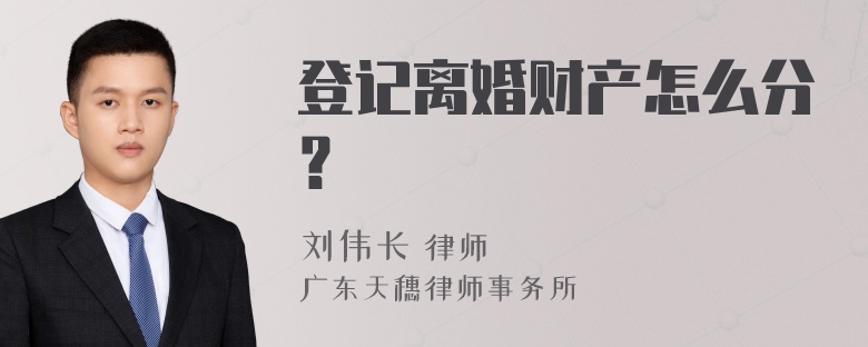 登记离婚财产怎么分？