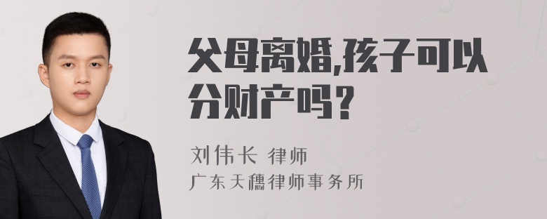 父母离婚,孩子可以分财产吗？