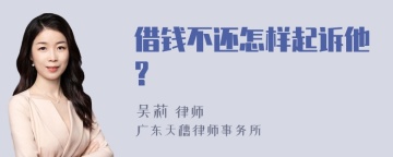 借钱不还怎样起诉他?