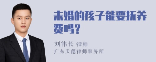 未婚的孩子能要抚养费吗？