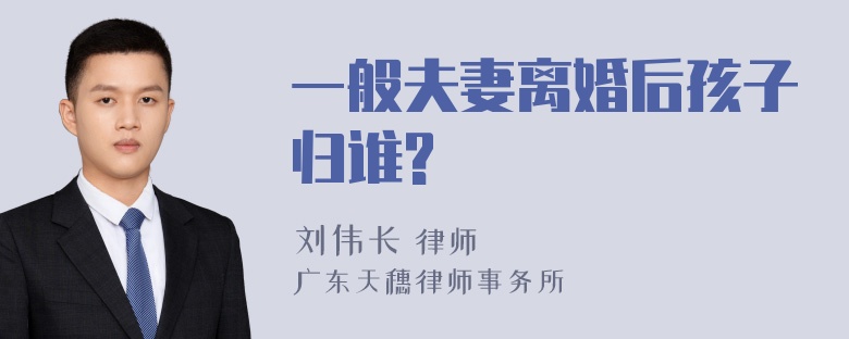 一般夫妻离婚后孩子归谁?