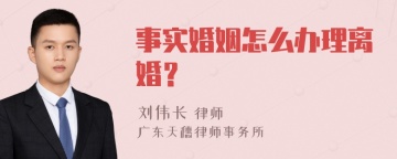 事实婚姻怎么办理离婚？