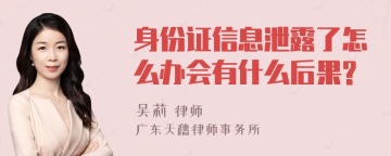 身份证信息泄露了怎么办会有什么后果?