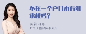 不在一个户口本有继承权吗？