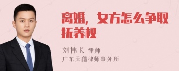 离婚，女方怎么争取抚养权