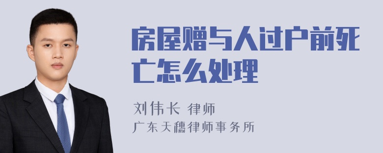 房屋赠与人过户前死亡怎么处理