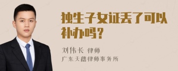 独生子女证丢了可以补办吗？