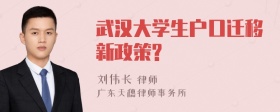 武汉大学生户口迁移新政策?