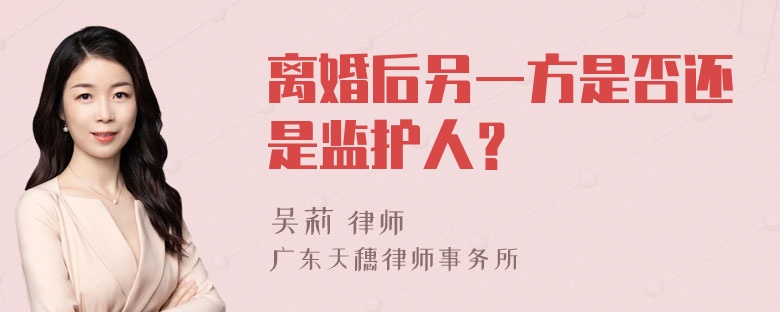 离婚后另一方是否还是监护人？