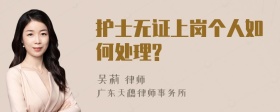 护士无证上岗个人如何处理?