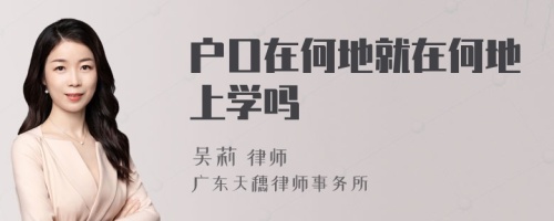 户口在何地就在何地上学吗