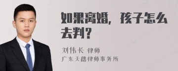 如果离婚，孩子怎么去判？