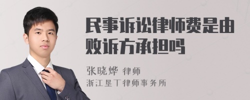 民事诉讼律师费是由败诉方承担吗