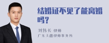 结婚证不见了能离婚吗？