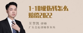 1-10级伤残怎么赔偿2022