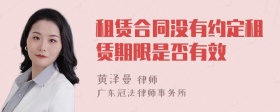 租赁合同没有约定租赁期限是否有效