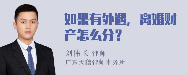 如果有外遇，离婚财产怎么分？