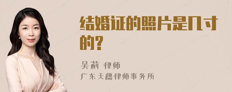 结婚证的照片是几寸的?