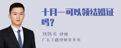 十月一可以领结婚证吗？