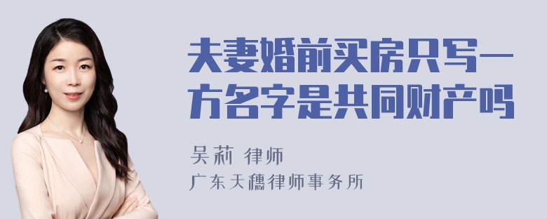 夫妻婚前买房只写一方名字是共同财产吗