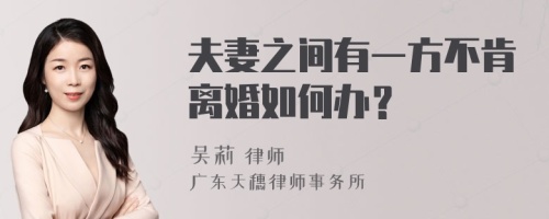 夫妻之间有一方不肯离婚如何办？